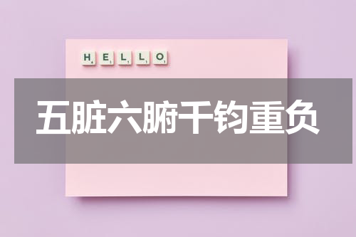 五脏六腑千钧重负