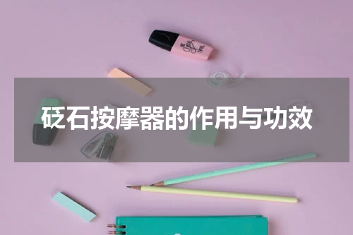 砭石按摩器的作用与功效