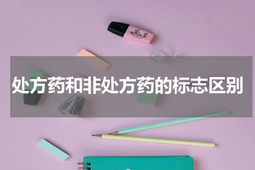 处方药和非处方药的标志区别