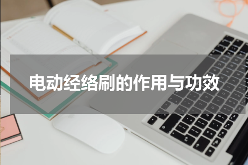 电动经络刷的作用与功效