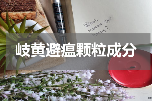 岐黄避瘟颗粒成分