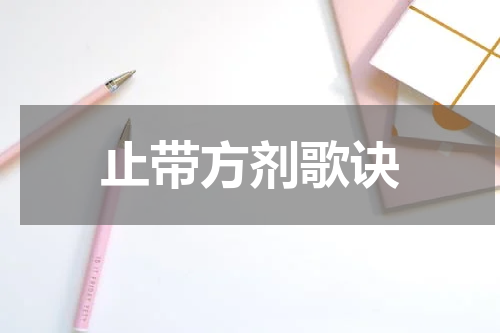 止带方剂歌诀
