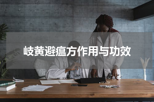 岐黄避瘟方作用与功效