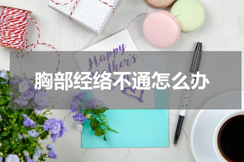 胸部经络不通怎么办
