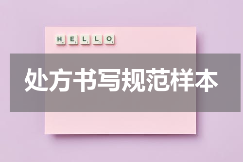 处方书写规范样本
