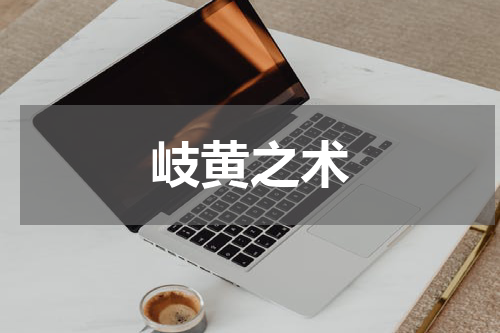 岐黄之术