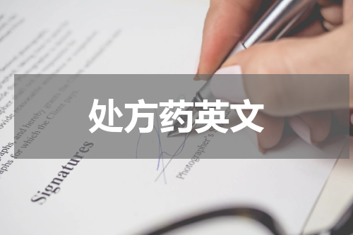 处方药英文