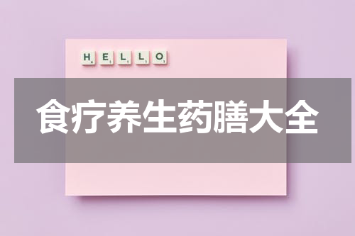 食疗养生药膳大全