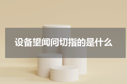 设备望闻问切指的是什么