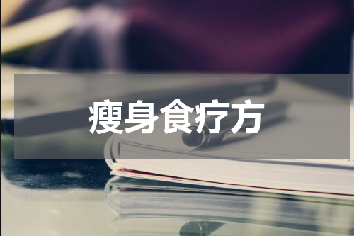 瘦身食疗方