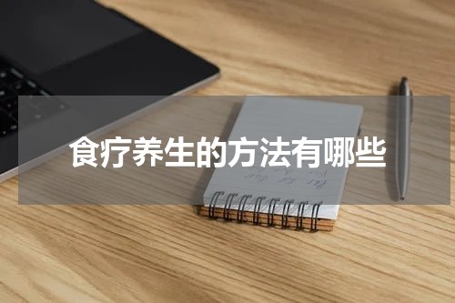 食疗养生的方法有哪些