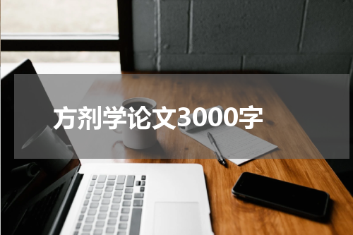 方剂学论文3000字