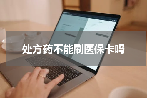 处方药不能刷医保卡吗