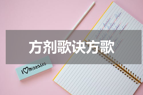 方剂歌诀方歌