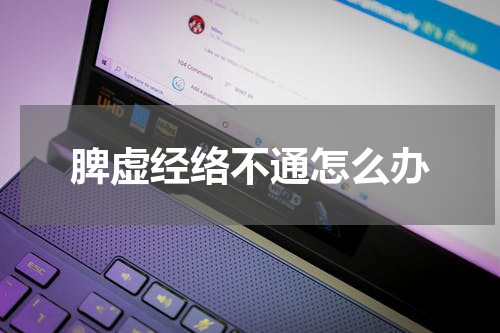 脾虚经络不通怎么办