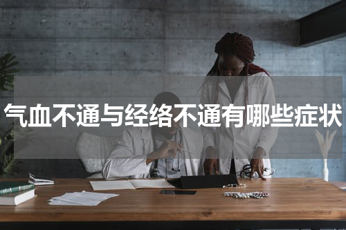 气血不通与经络不通有哪些症状