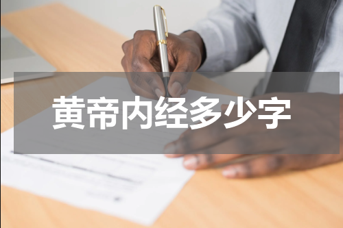 黄帝内经多少字