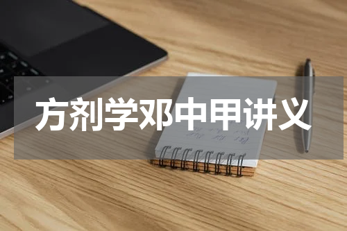 方剂学邓中甲讲义
