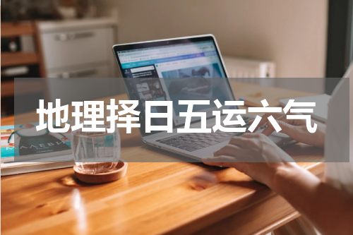 地理择日五运六气