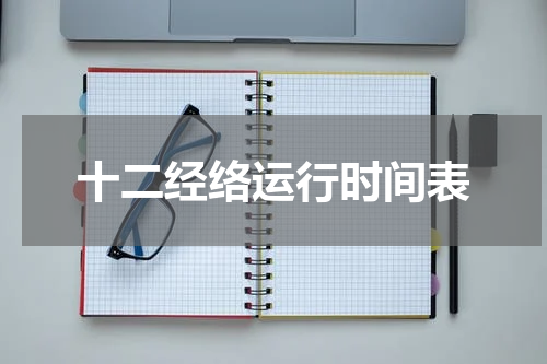 十二经络运行时间表