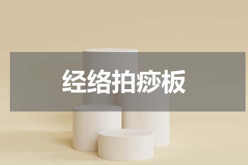 经络拍痧板
