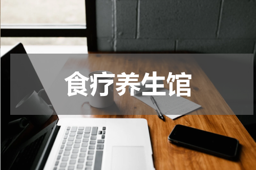 食疗养生馆