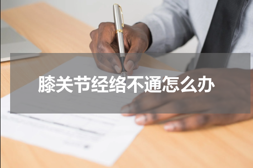 膝关节经络不通怎么办
