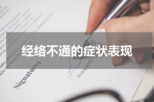 经络不通的症状表现