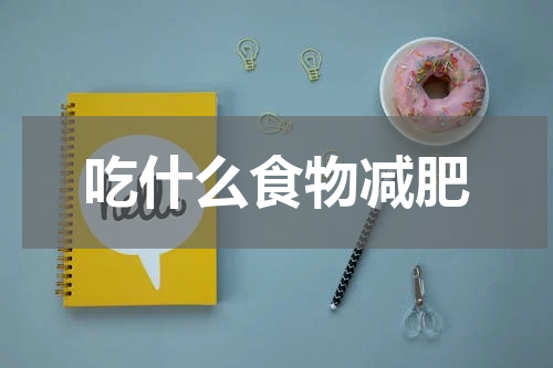 吃什么食物减肥