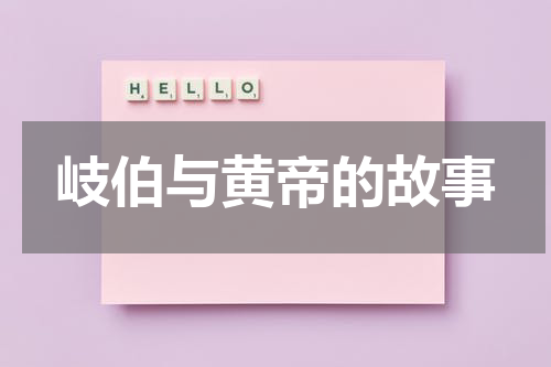 岐伯与黄帝的故事