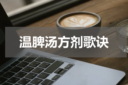 温脾汤方剂歌诀