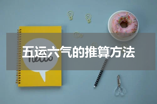 五运六气的推算方法