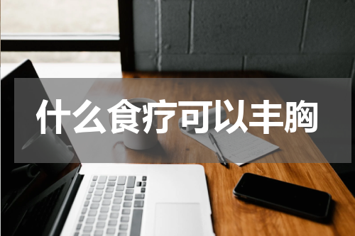 什么食疗可以丰胸