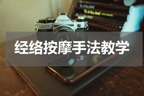 经络按摩手法教学