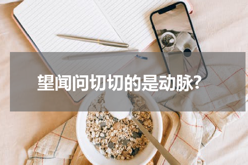 望闻问切切的是动脉?