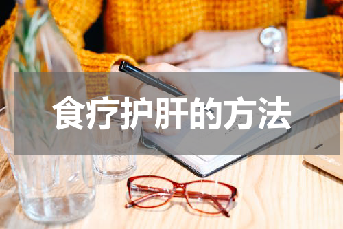 食疗护肝的方法