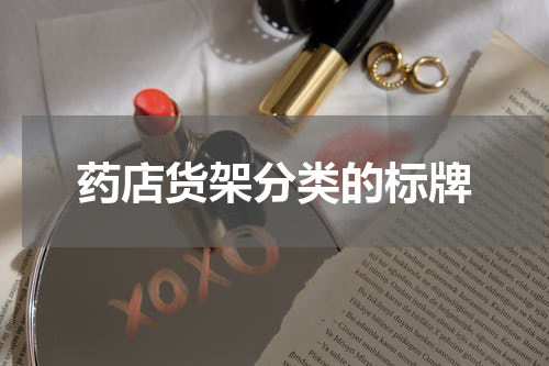 药店货架分类的标牌