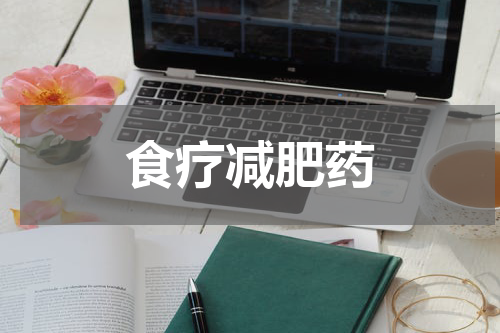 食疗减肥药