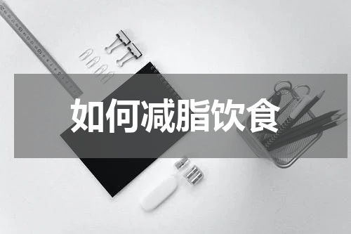 如何减脂饮食