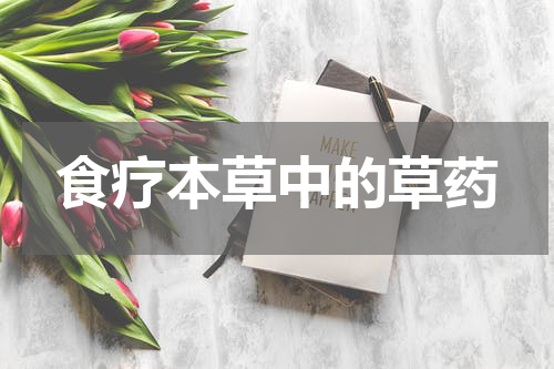 食疗本草中的草药