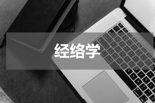 经络学