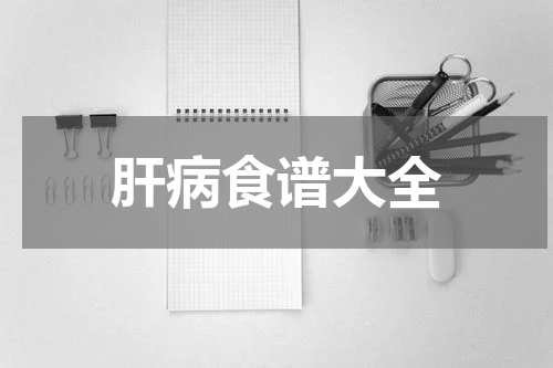 肝病食谱大全