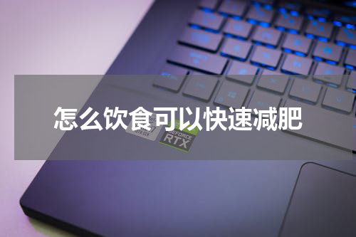 怎么饮食可以快速减肥