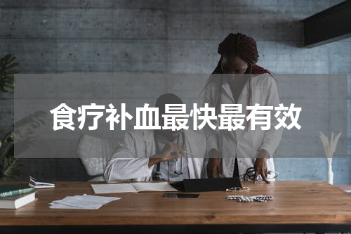 食疗补血最快最有效