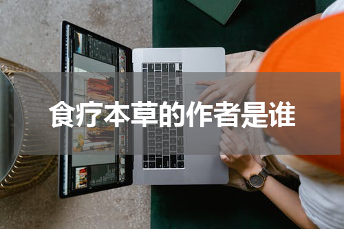 食疗本草的作者是谁