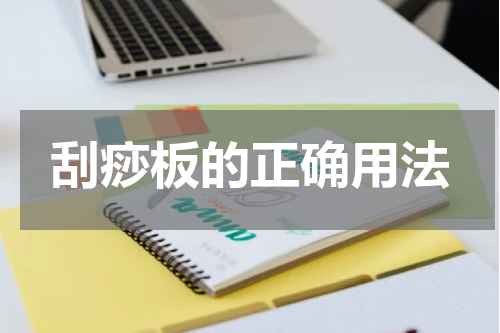 刮痧板的正确用法