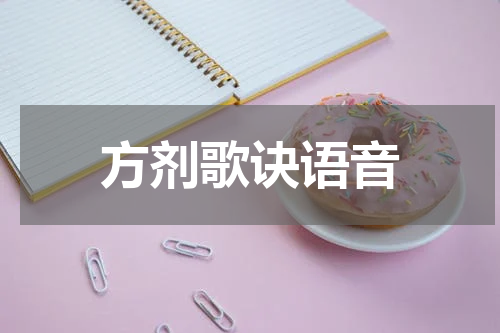 方剂歌诀语音