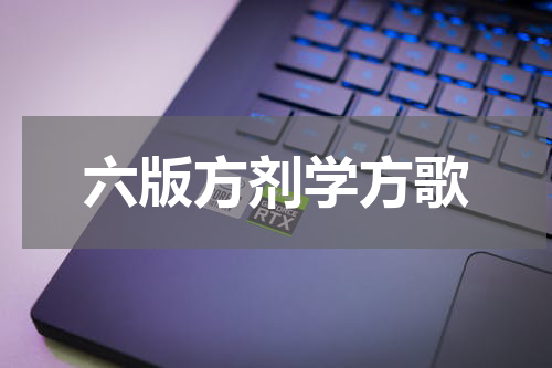 六版方剂学方歌