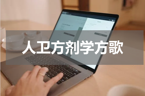 人卫方剂学方歌