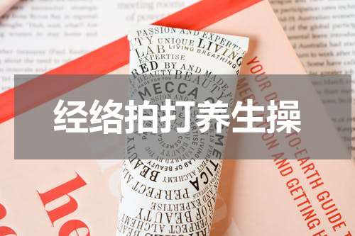 经络拍打养生操